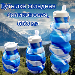 Бутылка складная силиконовая спортивная Silicon Bottle, 500 ml